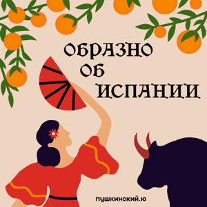 Образно об Испании