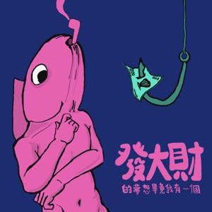 發大財的夢想畢竟我有一個