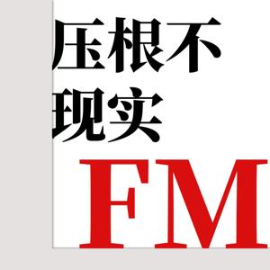 压根不现实FM