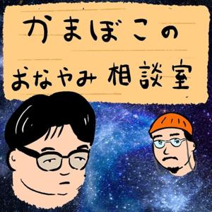 かまぼこのおなやみ相談室
