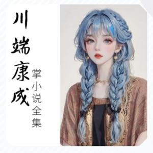 《川端康成掌小说全集》持续更新中