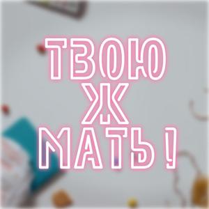 Твою ж мать!