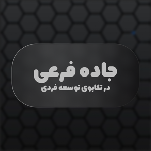 جاده فرعی | توسعه فردی
