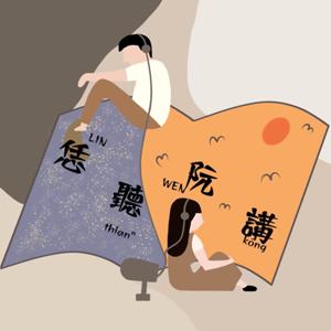 恁聽阮講LIN thianⁿ WEN kòng