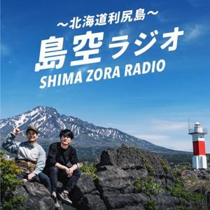 島空ラジオ〜北海道利尻島〜