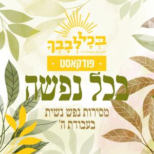 בכל נפשה | מסירות נפש נשית בעבודת ה' | הרבנית נעמי שפירא | מבית כנס בכל לבבך