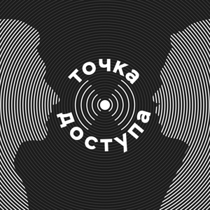 Точка Доступа