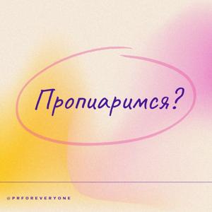 Пропиаримся?