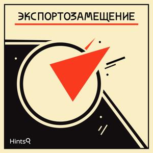 Экспортозамещение