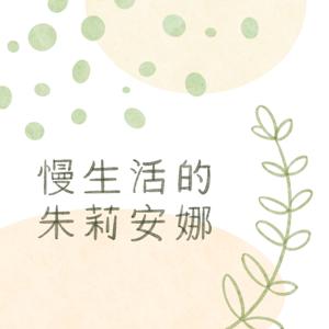 慢生活的朱莉安娜