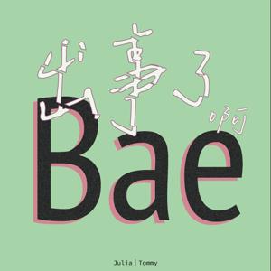 出事了啊 Bae