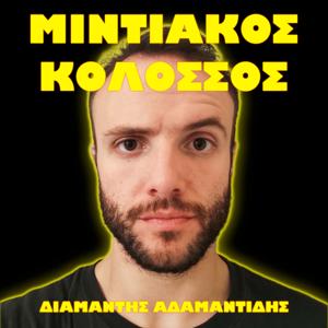Μιντιακός Κολοσσός - Διαμαντής Αδαμαντίδης
