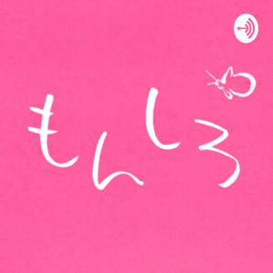 もんしろぽきゃす！もんしろのラジオ！