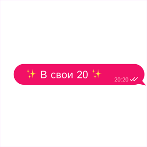 В свои 20