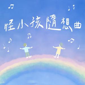 怪小孩隨想曲