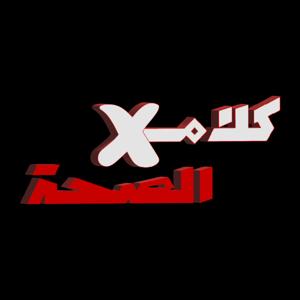 كلام في الصحة