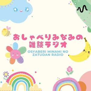 おしゃべりみなみの雑談ラジオ