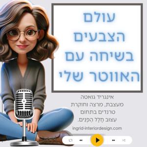 עולם הצבעים של אינגריד והאווטר שלה