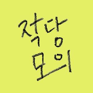 적당모의