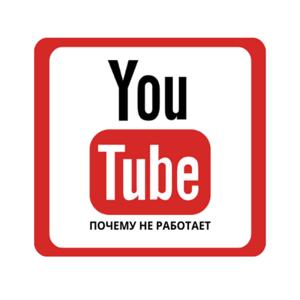 Не работает YouTube