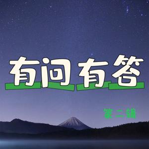 好问题找到了好答案