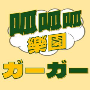 呱呱呱樂園｜ガーガー