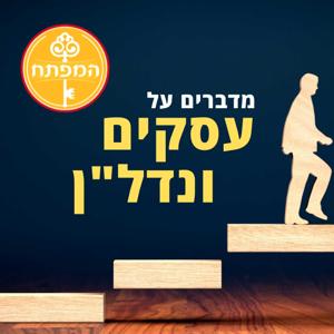קבוצת המפתח - מדברים על עסקים ונדל"ן