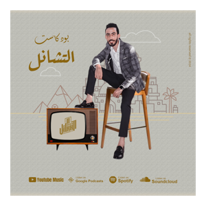 التشانل I بودكاست