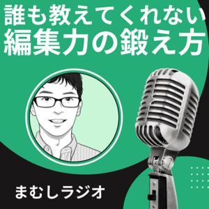 誰も教えてくれない編集力の鍛え方「まむしラジオ」