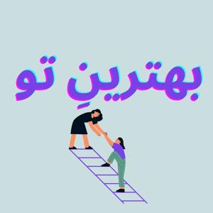 بهترین تو