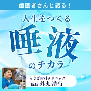 歯医者さんと語る！人生をつくる唾液のチカラ