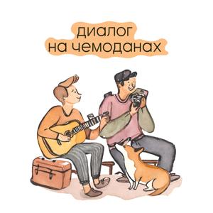 Диалог на чемоданах