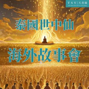 泰國世中仙海外故事會