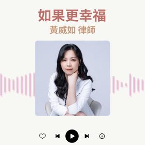 如果更幸福 - 黃威如律師