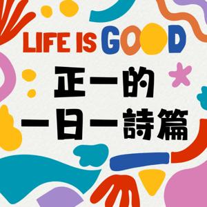 正一的一日一詩篇