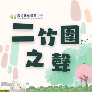 二竹圍之聲