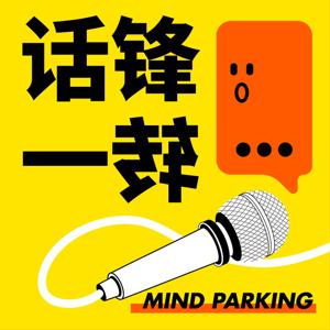 话锋一转