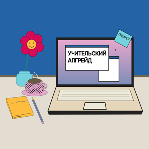 Учительский апгрейд