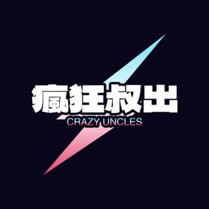瘋狂叔出Crazy Uncles