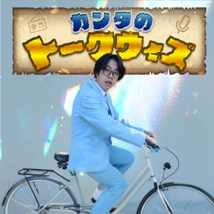 カンタのトークウィズ