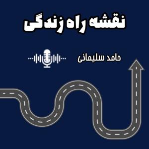 نقشه راه  زندگی