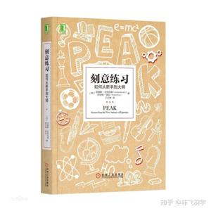 《刻意练习》完结