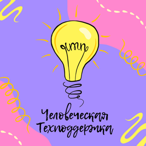 Человеческая техподдержка