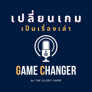 GAME CHANGER - เปลี่ยนเกม เป็นเรื่องเล่า