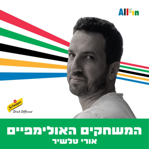 המשחקים האולימפיים