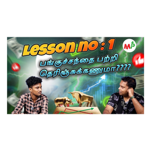 Stock Secrets (பங்கு சந்தையின் அடிப்படைகள்)