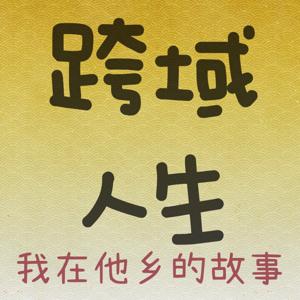 跨域人生-我在他乡的故事