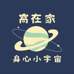 窩在家 身心小宇宙