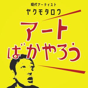 現代アーティスト・ヤクモタロウの「アートばかやろう」
