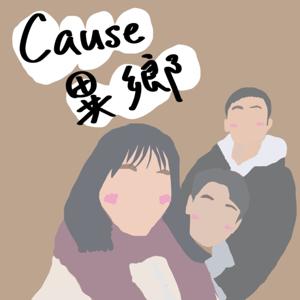 Cause異鄉